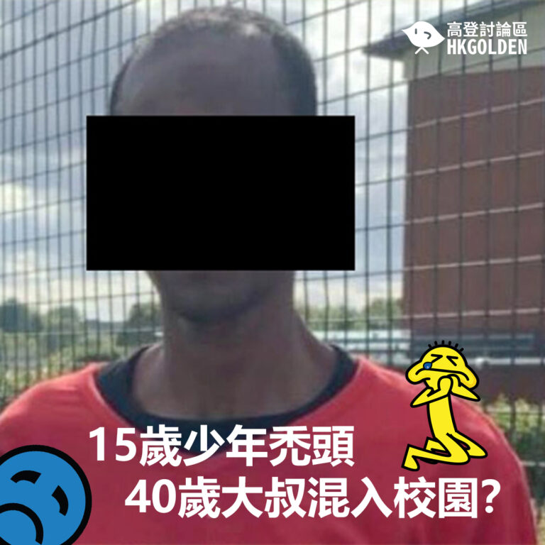 15歲少年禿頭 40歲大叔混入校園？
