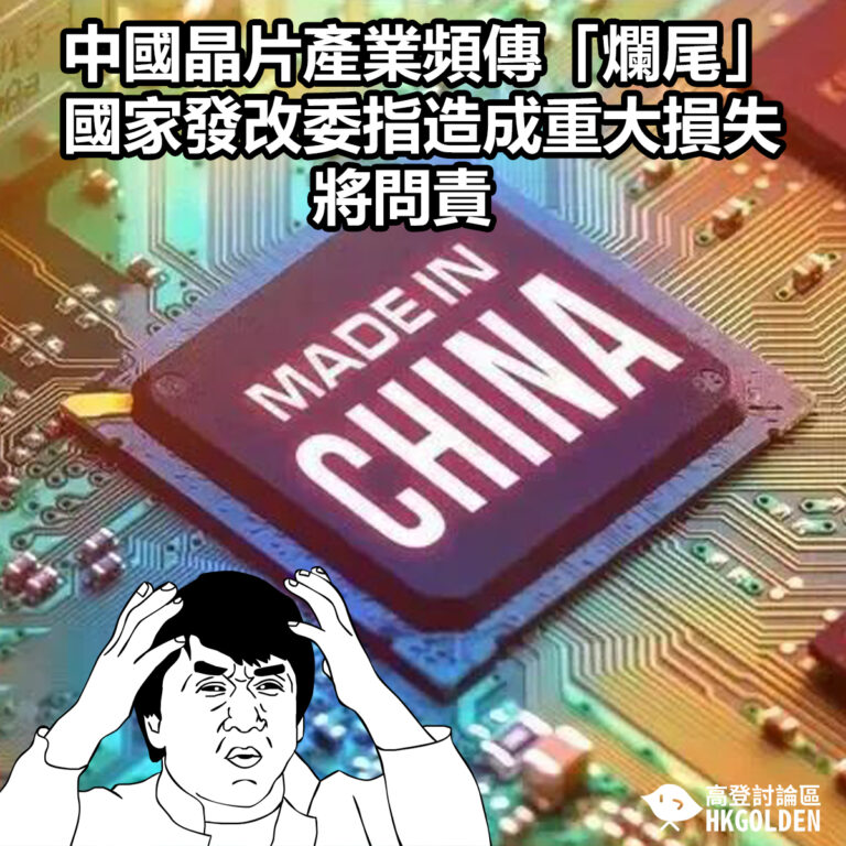 中國晶片產業頻傳「爛尾」　國家發改委指造成重大損失將問責