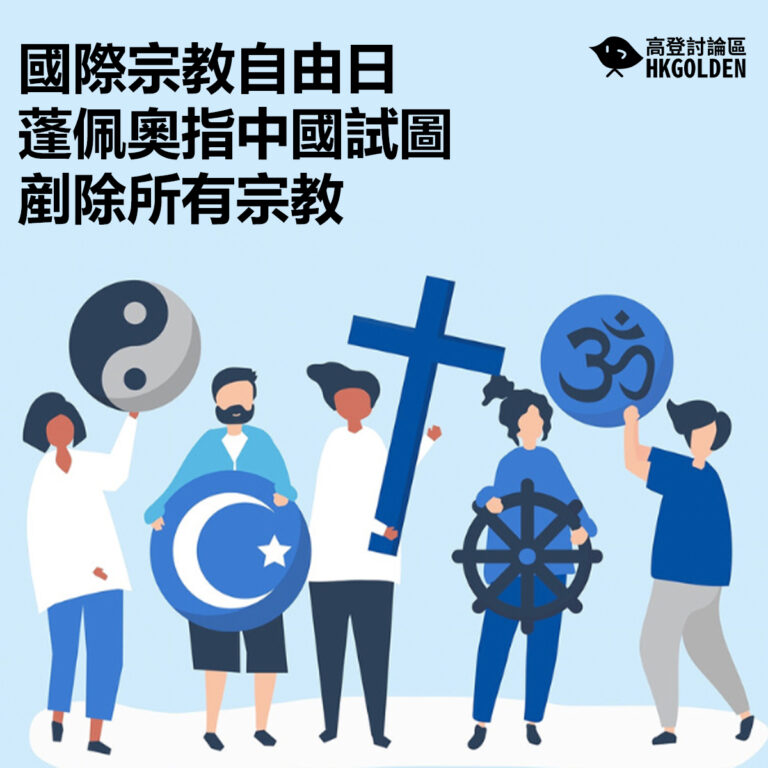 國際宗教自由日 蓬佩奧指中國試圖剷除所有宗教