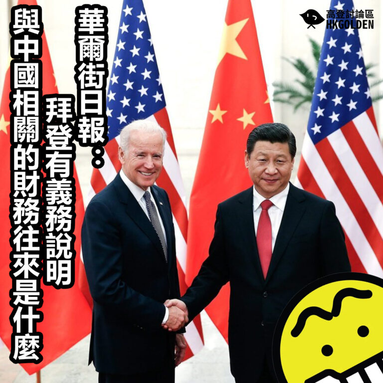 華爾街日報：拜登有義務說明與中國相關的財務往來是什麼