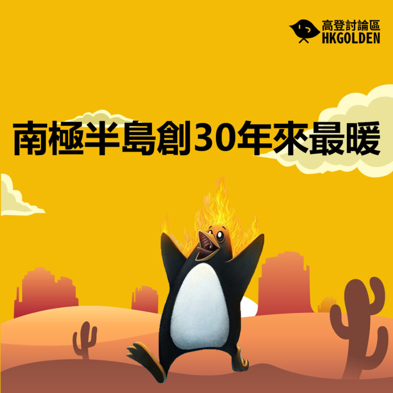 南極半島創30年來最暖溫度