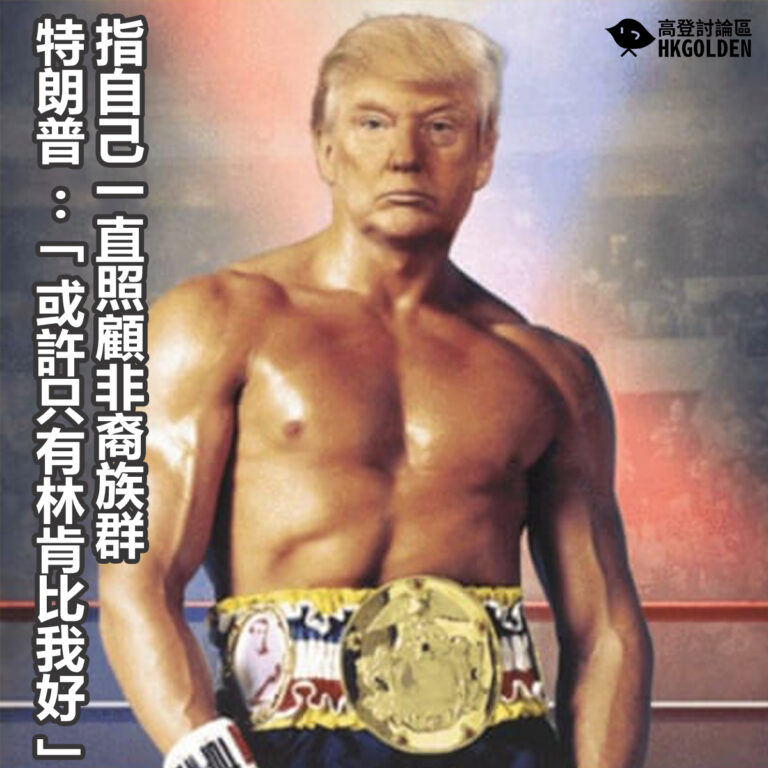 指自己一直照顧非裔族群 特朗普 :「或許只有林肯比我好」