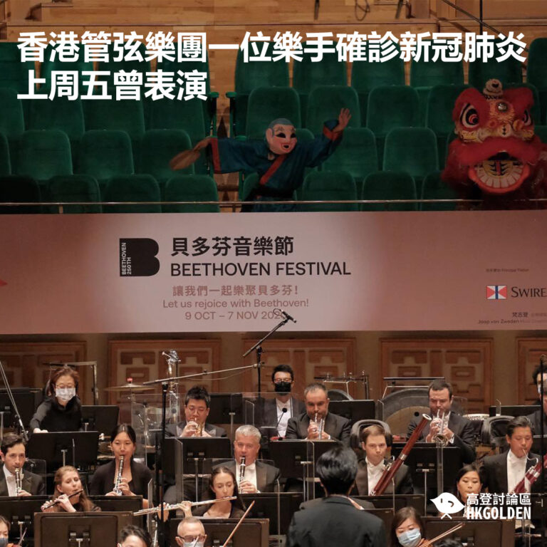 香港管弦樂團一位樂手確診新冠肺炎  上周五曾表演