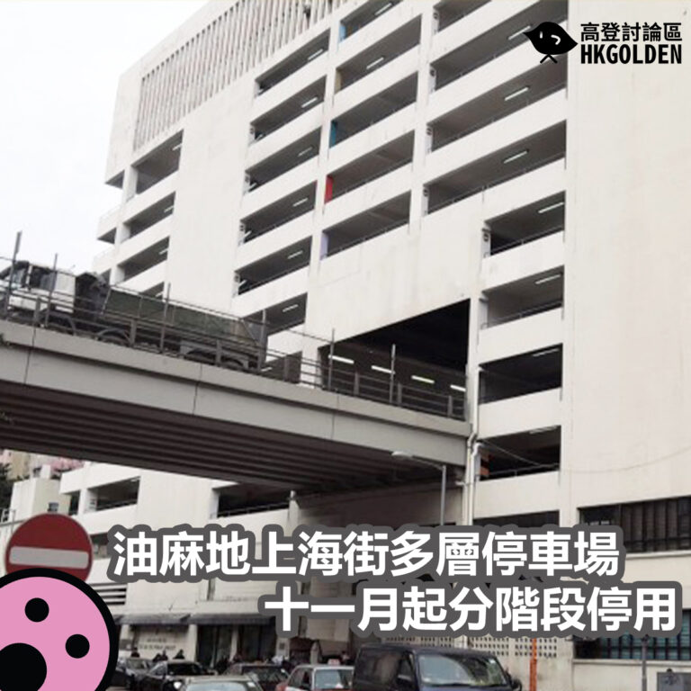 油麻地上海街多層停車場十一月起分階段停用