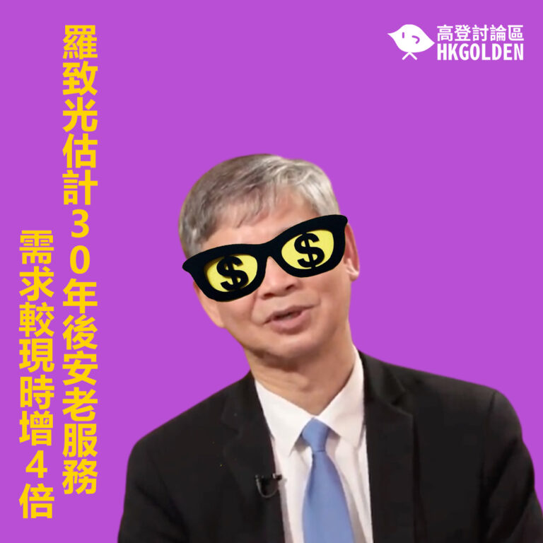 羅致光估計30年後安老服務需求較現時增4倍