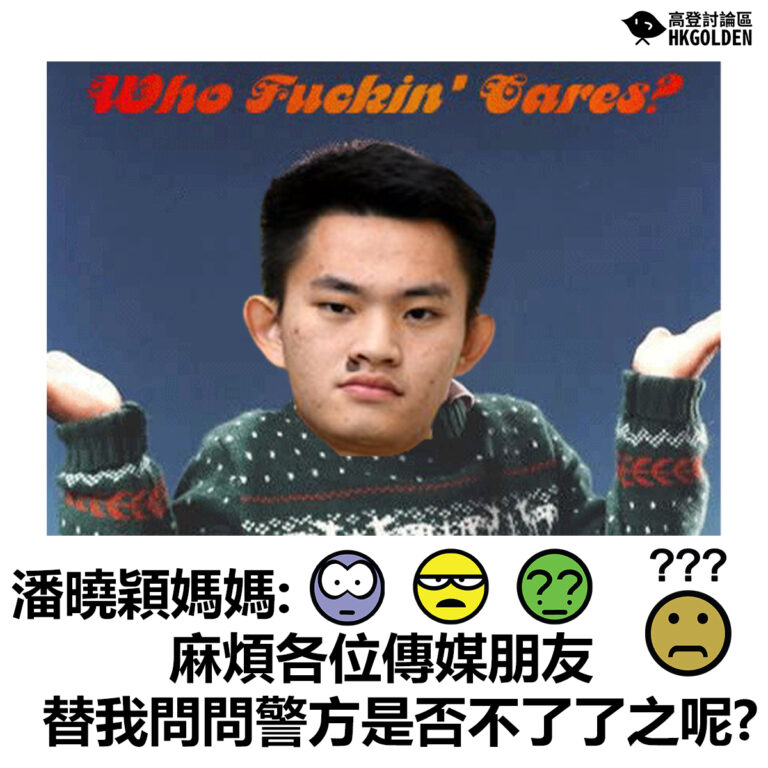 潘曉穎媽媽:麻煩各位傳媒朋友 替我問問警方是否不了了之呢?