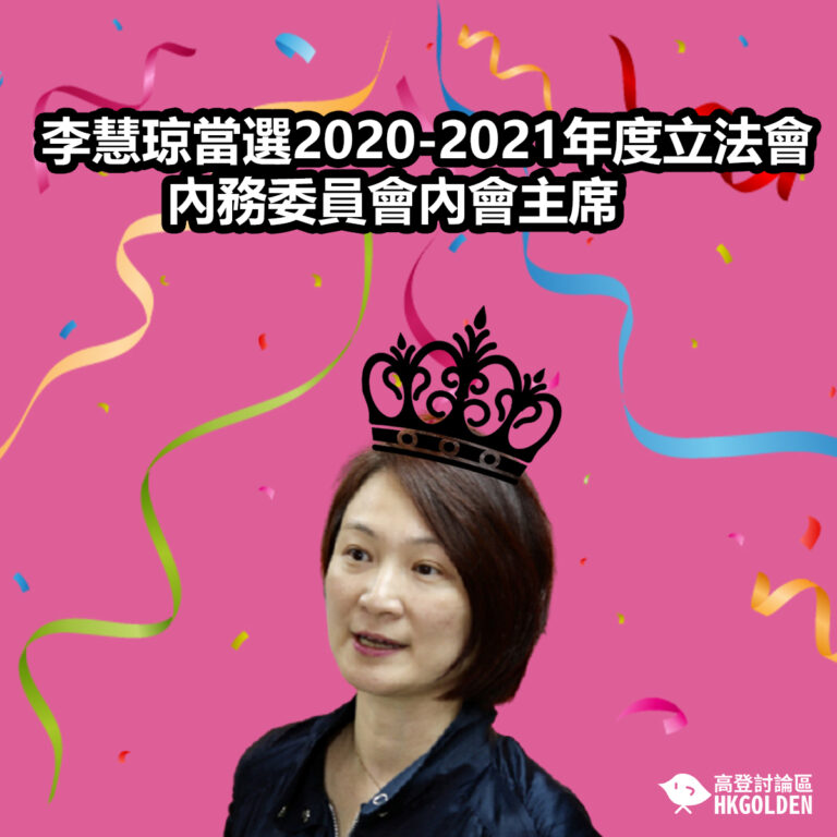 李慧琼當選2020-2021年度內務委員會內會主席
