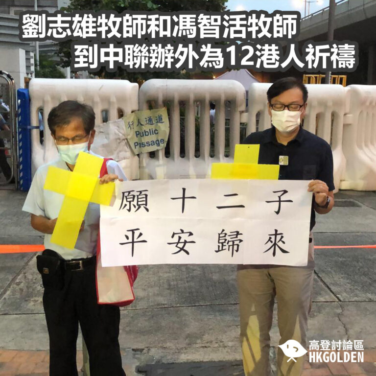 劉志雄牧師和馮智活牧師到中聯辦外為12港人祈禱