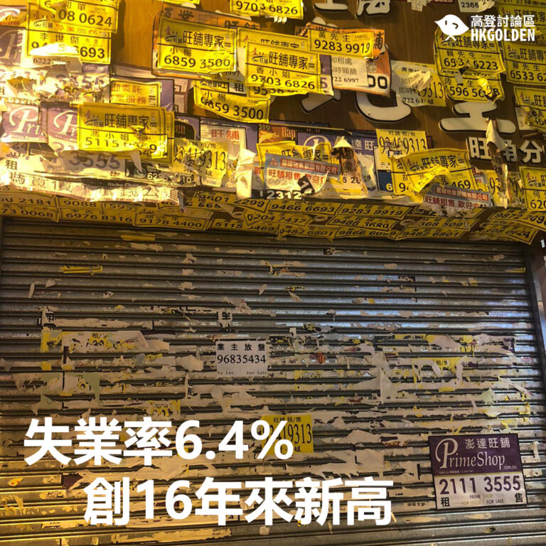 失業率6.4% 創16年來新高
