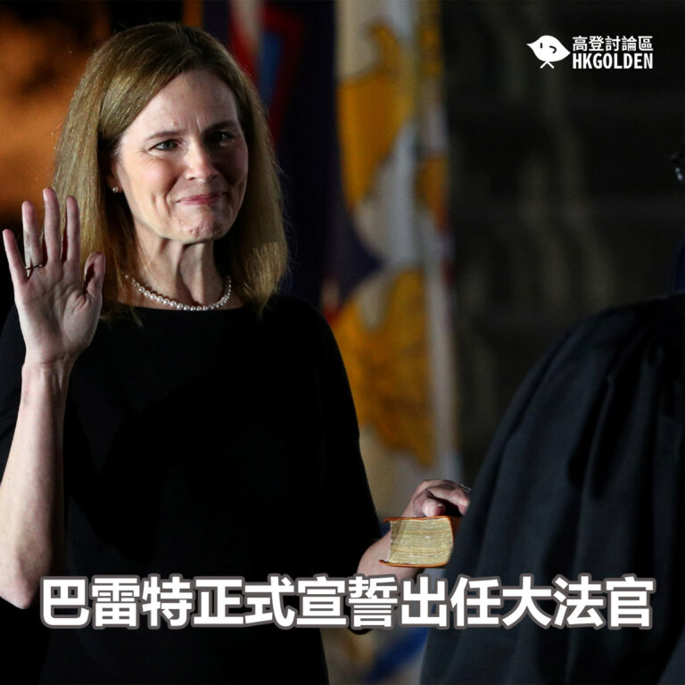 巴雷特正式宣誓出任大法官