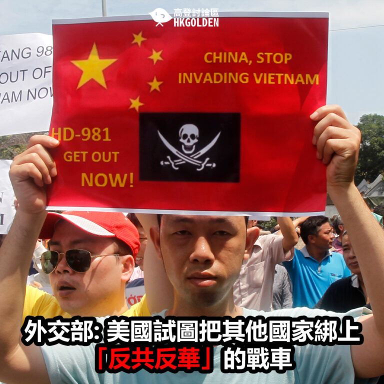 外交部: 美國試圖把其他國家綁上「反共反華」的戰車