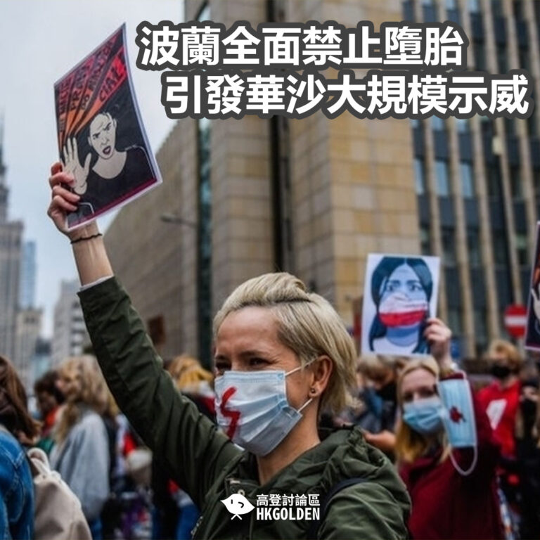 波蘭全面禁止墮胎 引發華沙大規模示威
