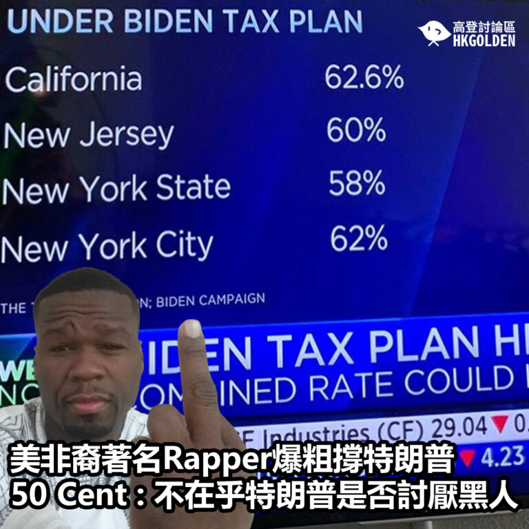 美非裔著名Rapper爆粗撐特朗普                                                     50 Cent : 不在乎特朗普是否討厭黑人