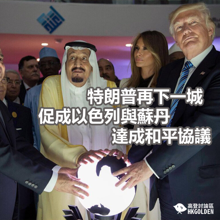 特朗普再下一城  促成以色列與蘇丹達成和平協議