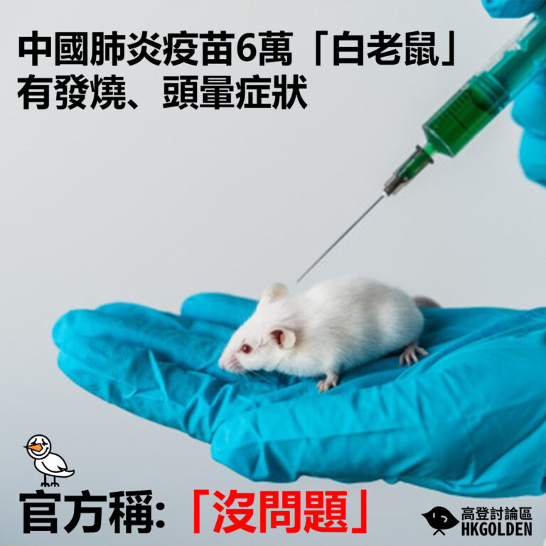 中國肺炎疫苗6萬「白老鼠」有發燒、頭暈症狀  官方稱「沒問題」