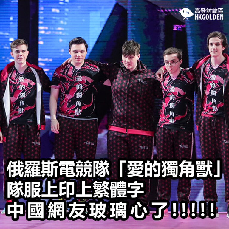 俄羅斯電競隊「愛的獨角獸」隊服上印上繁體字  中國網友玻璃心了