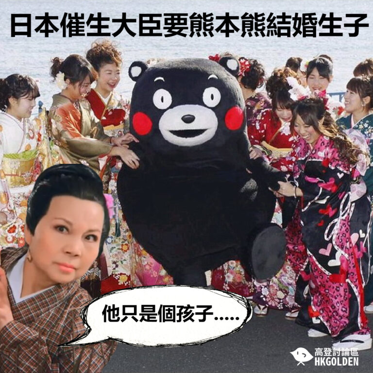 日本催生大臣要熊本熊結婚生子  熊本縣：他只是個孩子…..