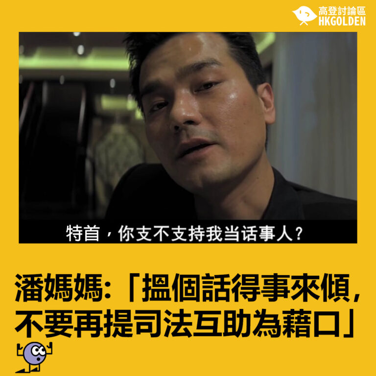 潘媽媽:「搵個話得事來傾，不要再提司法互助為藉口」