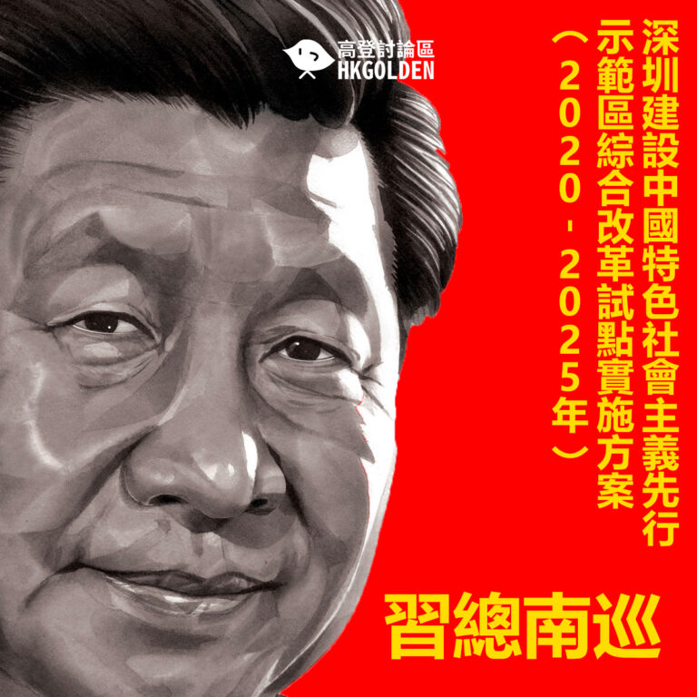【習總南巡】港人需注意《深圳建設中國特色社會主義先行示範區綜合改革試點實施方案（2020－2025年）》