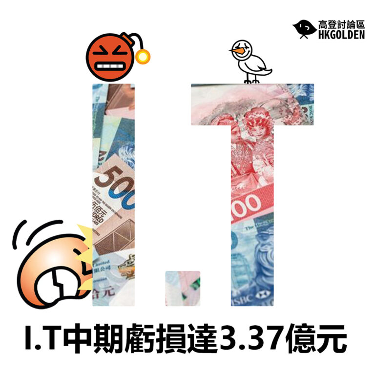 I.T中期虧損達3.37億元
