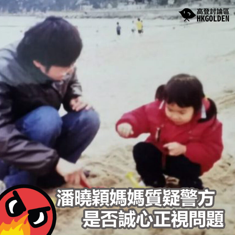 潘曉穎媽媽質疑警方是否誠心正視問題