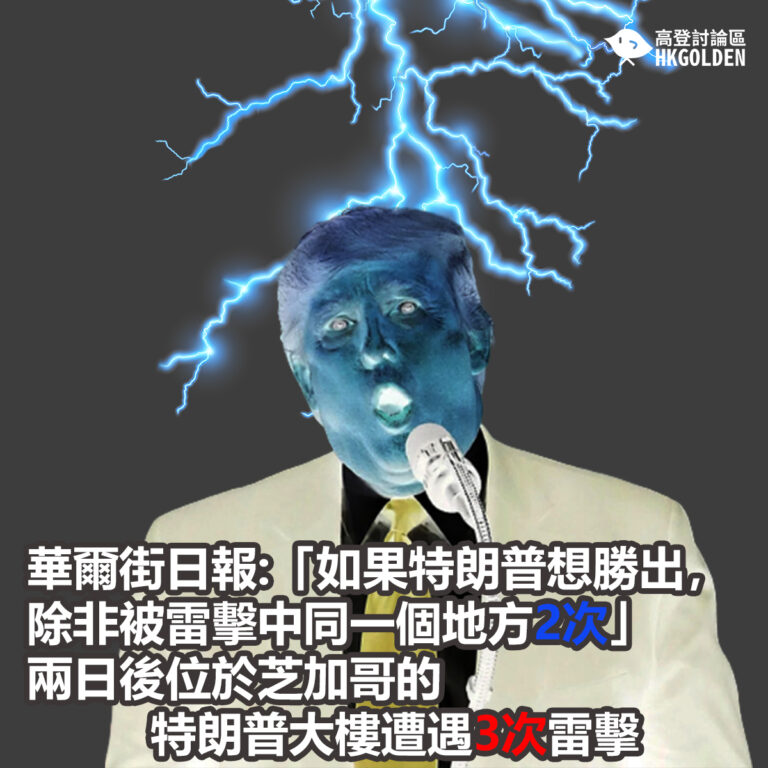 華爾街日報:「如果特朗普想勝出，除非被雷擊中同一個地方2次」         兩日後位於芝加哥的特朗普大樓遭遇3次雷擊