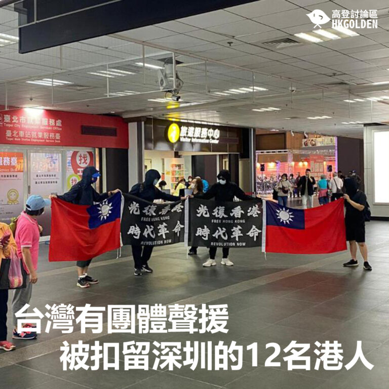 台灣有團體聲援被扣留深圳的12名港人