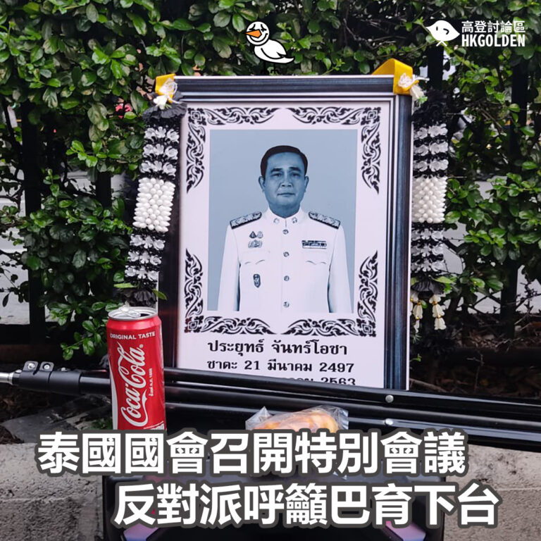 泰國國會召開特別會議 反對派呼籲巴育下台