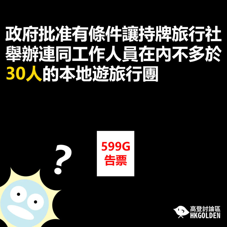 政府批准有條件讓持牌旅行社舉辦連同工作人員在內不多於30人的本地遊旅行團