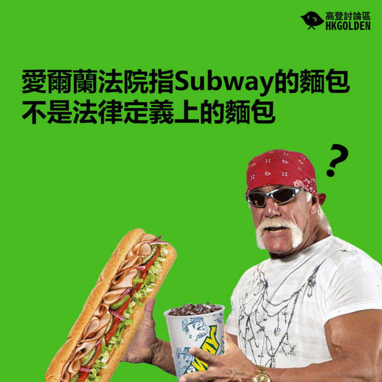 愛爾蘭法院指Subway的麵包不是法律定義上的麵包