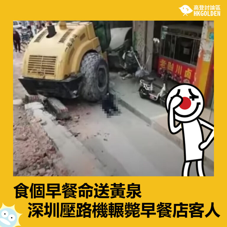 食個早餐命送黃泉  深圳壓路機輾斃早餐店客人