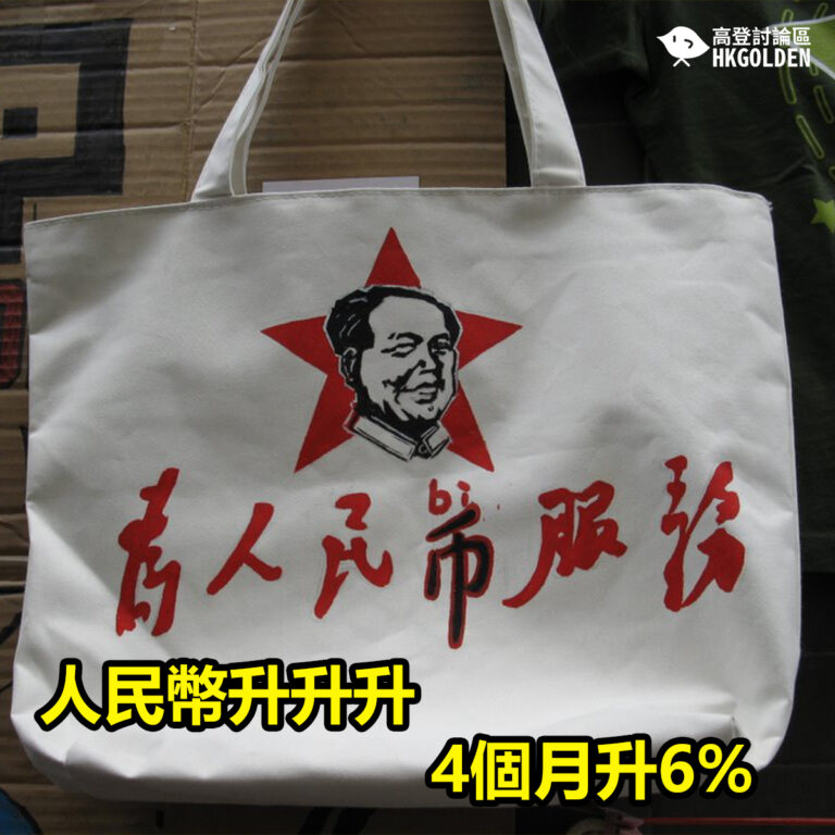 人民幣升升升  4個月升6%