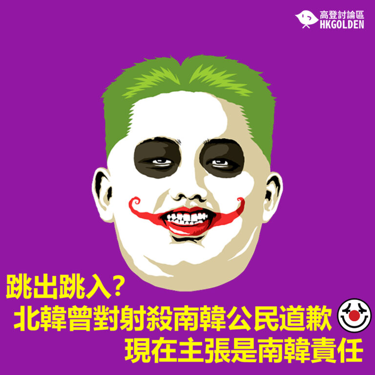 跳出跳入？北韓曾對射殺南韓公民道歉 現在主張是南韓責任