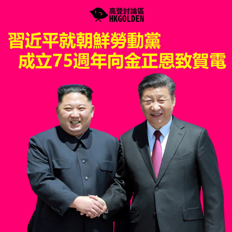 習近平就朝鮮勞動黨成立75週年向金正恩致賀電