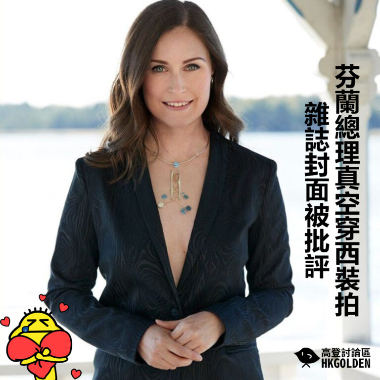 芬蘭總理[真空]穿西裝拍雜誌封面被批評