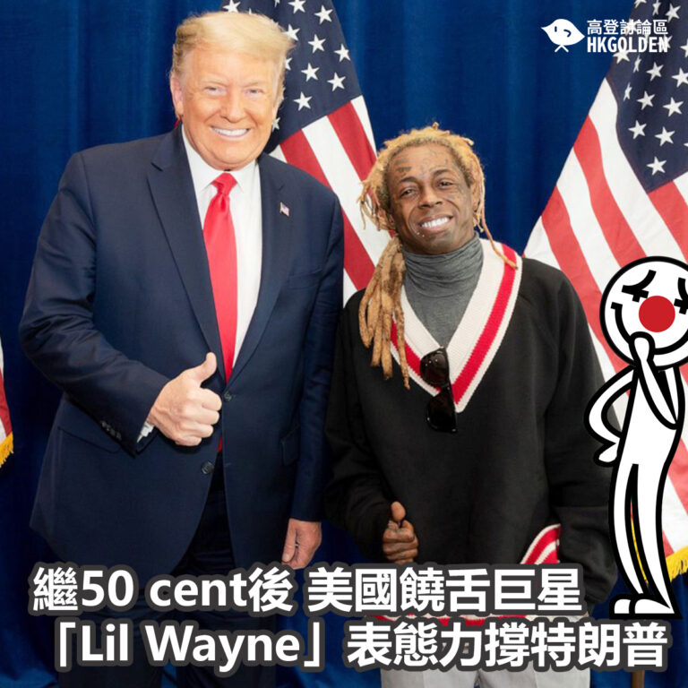 繼50 cent後 美國饒舌巨星「Lil Wayne」表態力撐特朗普