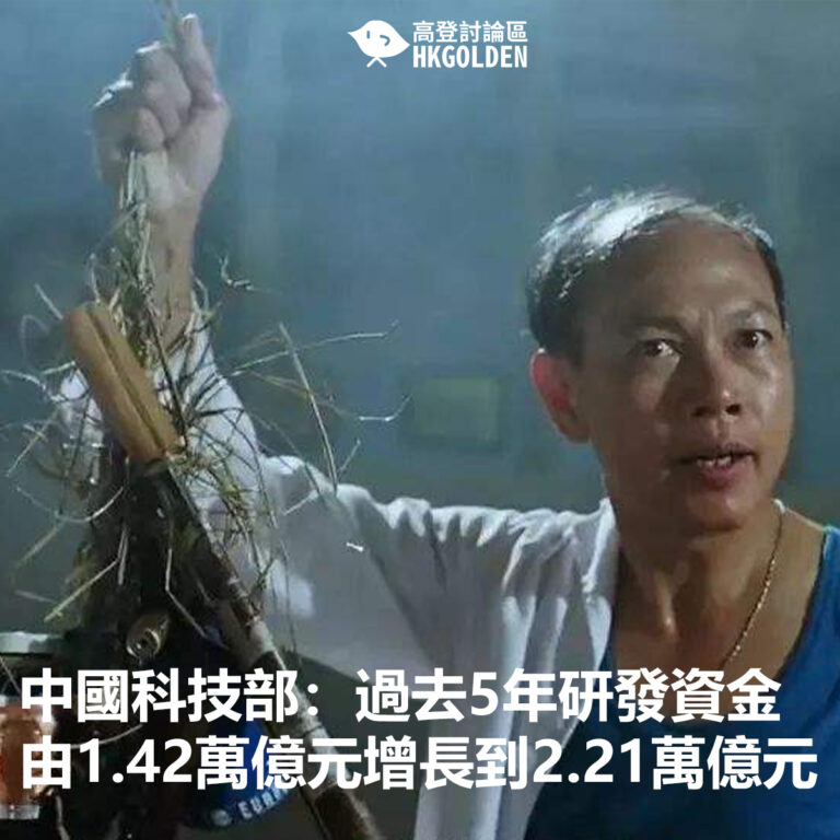 中國科技部：過去5年研發資金由1.42萬億元增長到2.21萬億元