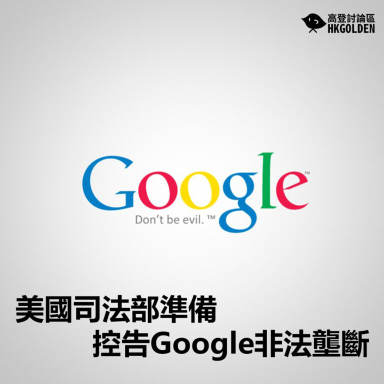 美國司法部準備控告Google非法壟斷