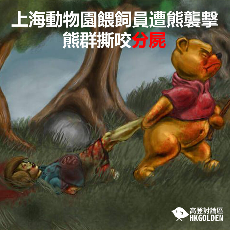上海動物園餵飼員遭熊襲擊  熊群撕咬分屍