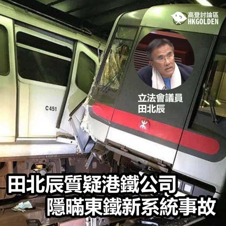 田北辰質疑港鐵公司隱暪東鐵新系統事故﻿
