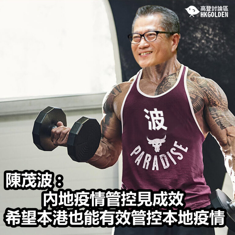 陳茂波 : 內地疫情管控見成效 希望本港也能有效管控本地疫情