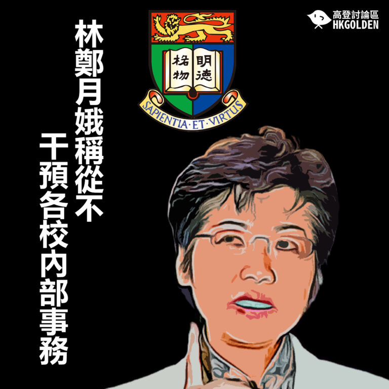 林鄭月娥稱從不干預各校內部事務