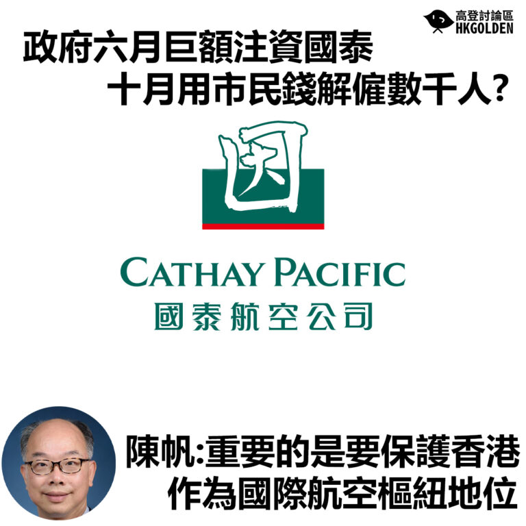 政府六月巨額注資國泰  十月用市民錢解僱數千人?                                                  陳帆:重要的是要保護香港作為國際航空樞紐地位