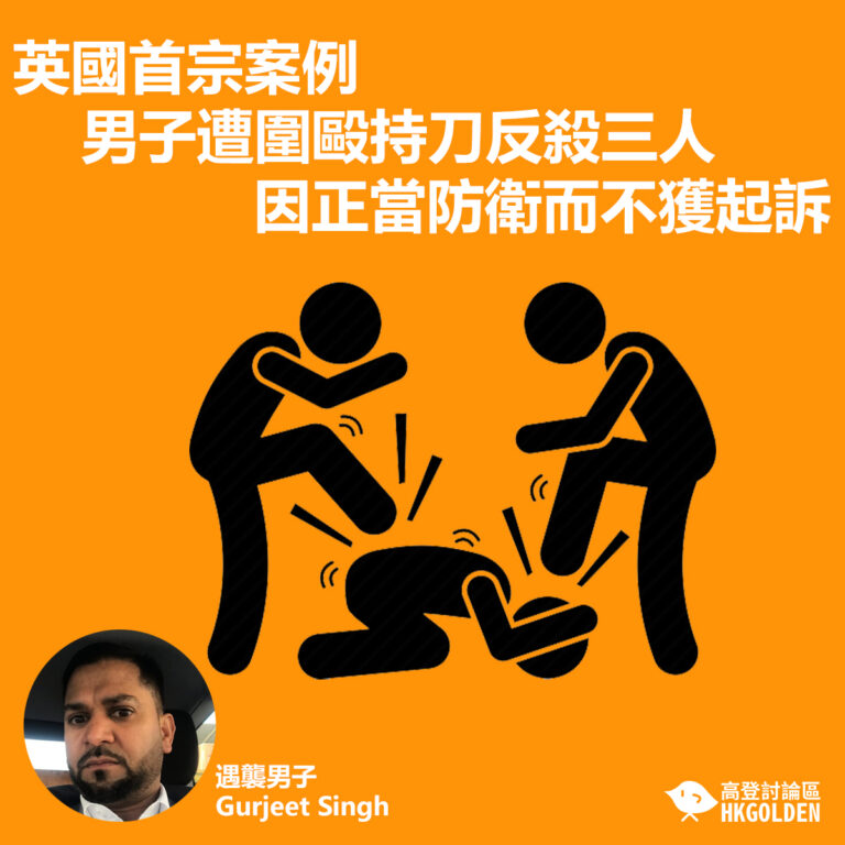 英國首宗案例   男子遭圍毆持刀反殺三人  因正當防衛而不獲起訴