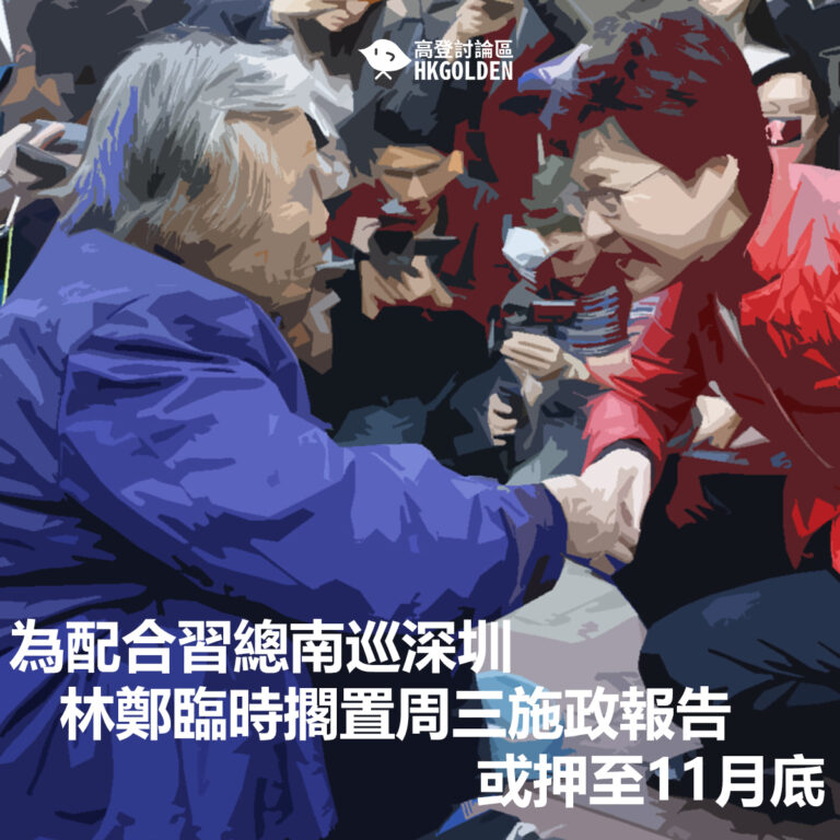 為配合習總南巡深圳　林鄭臨時擱置周三施政報告或押至11月底