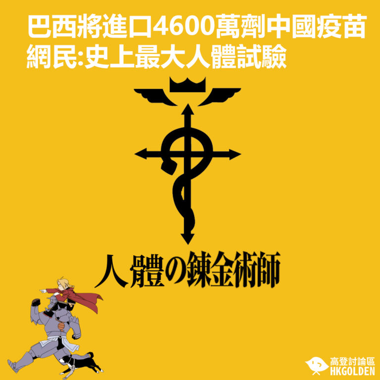 巴西將進口4600萬劑中國疫苗 網民:史上最大人體試驗