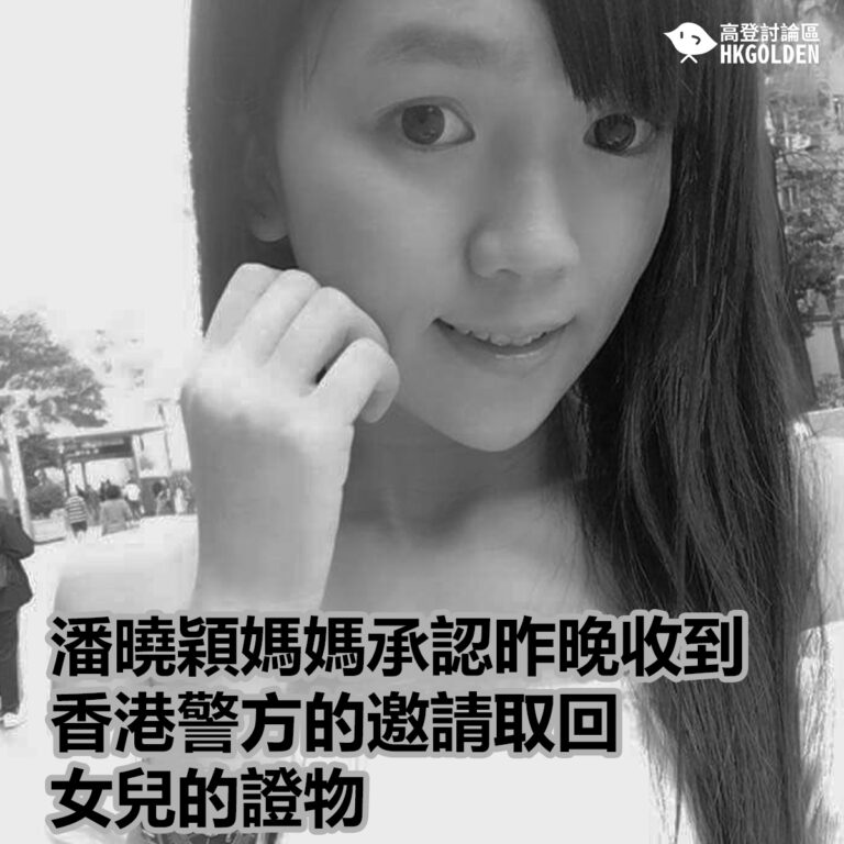 潘曉穎媽媽承認昨晚收到香港警方的邀請取回女兒的證物