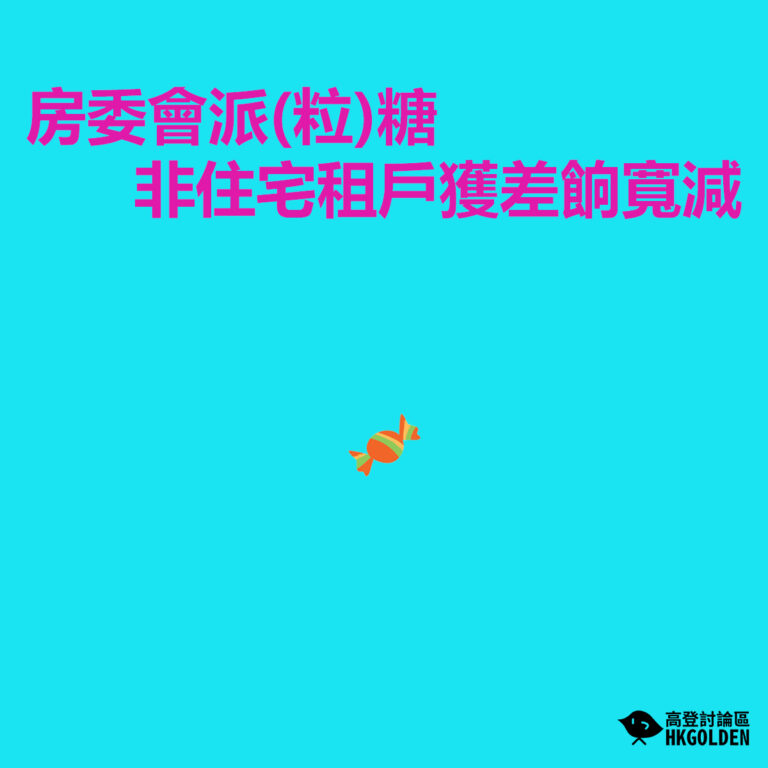 房委會派(粒)糖   非住宅租戶獲差餉寬減