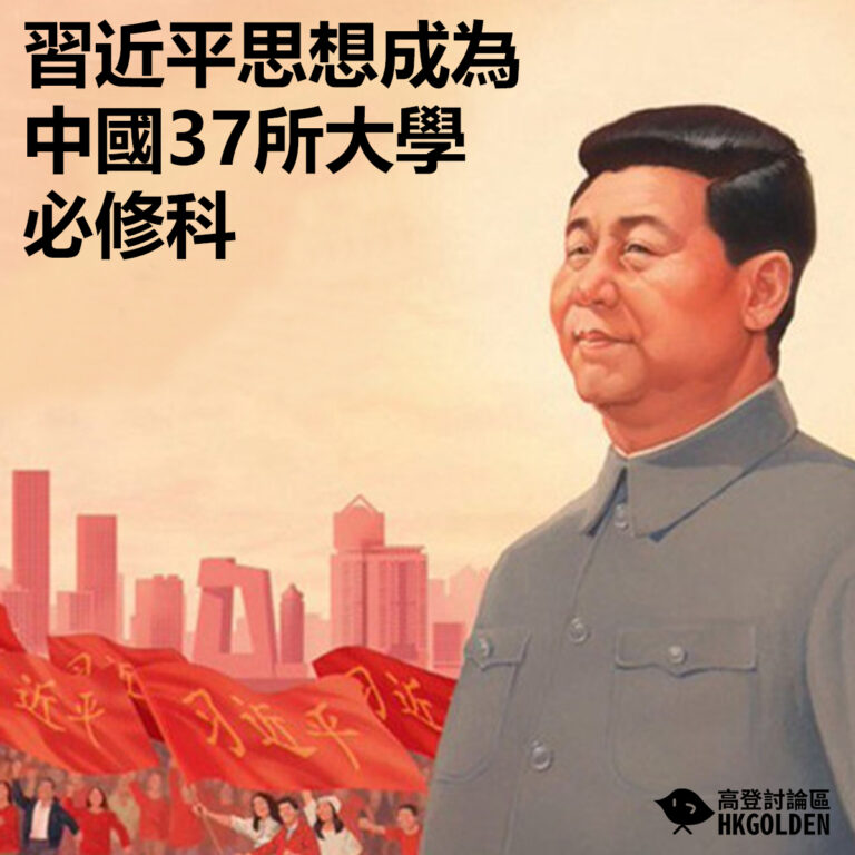 習近平思想成為中國37所大學必修科