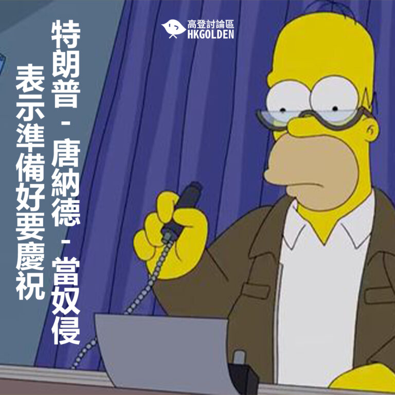 特朗普-唐納德-當奴侵  表示準備好要慶祝